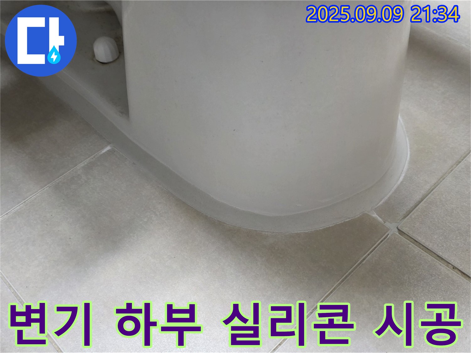 변기 하부 실리콘 시공 - 꼼꼼한 시공으로 누수 완벽 차단