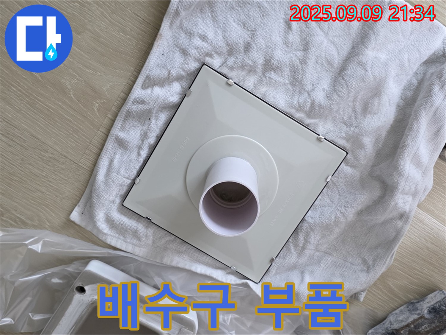 새 배수구 부품 준비 완료 - 꼼꼼 시공 약속!
