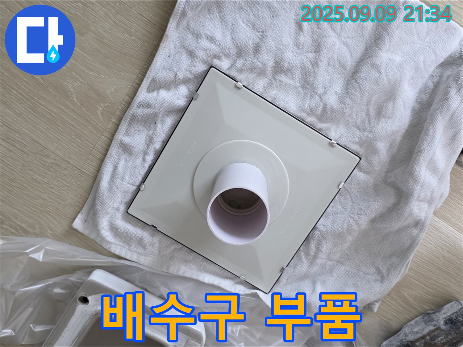 새 배수구 부품 준비 완료 - 꼼꼼하게 시공 약속!