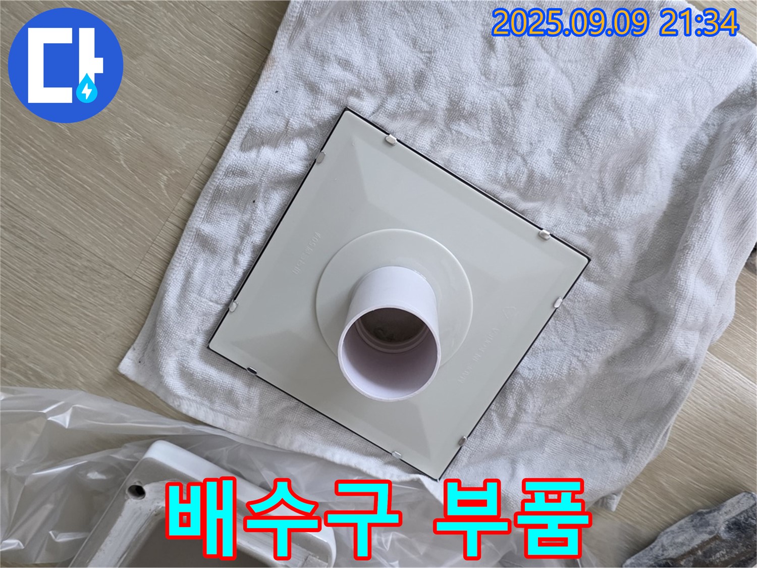 새 배수구 부품 준비 완료 - 꼼꼼하게 점검하고 교체 준비!