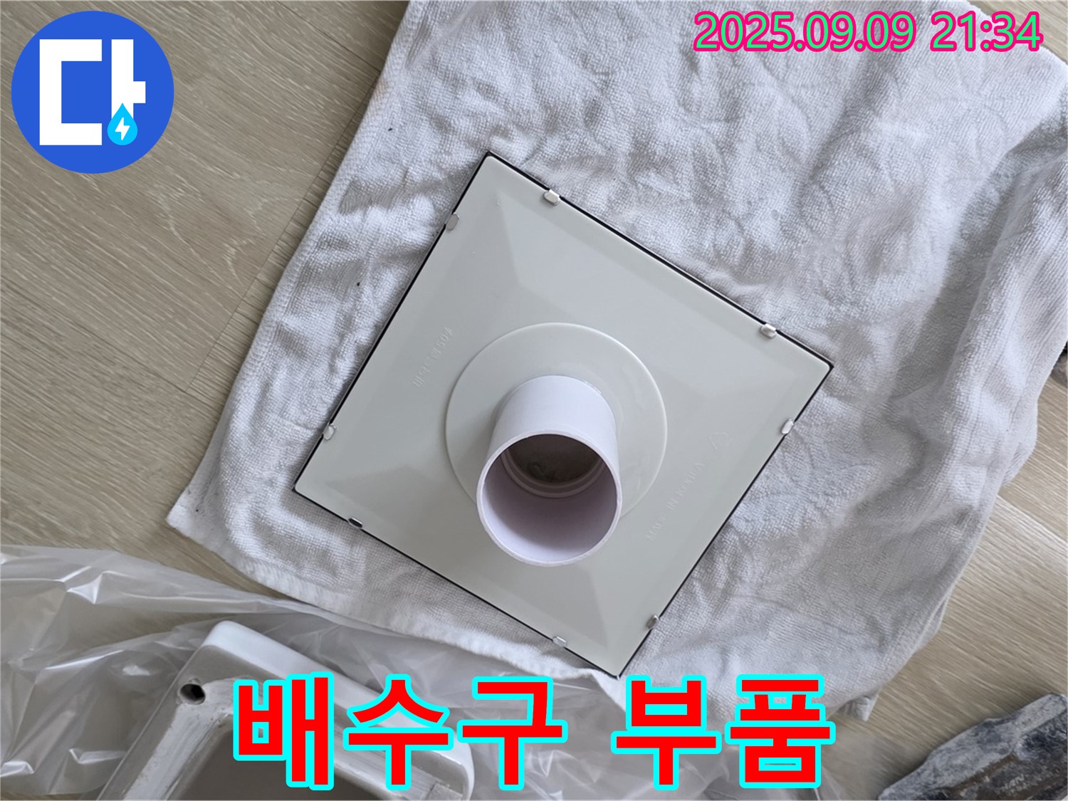 새 배수구 부품 준비 완료 - 꼼꼼하게 점검하고 교체 준비!