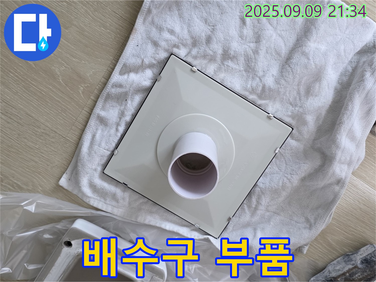 새 배수구 부품 준비 완료 - 완벽한 누수 차단 약속!