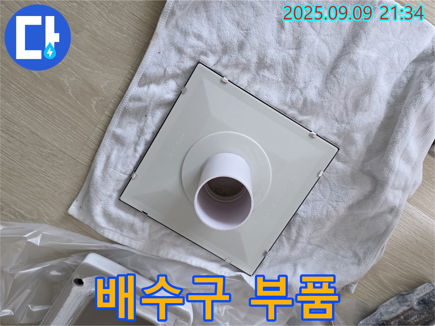 새 배수구 부품 준비 완료 - 완벽한 누수 차단 약속!