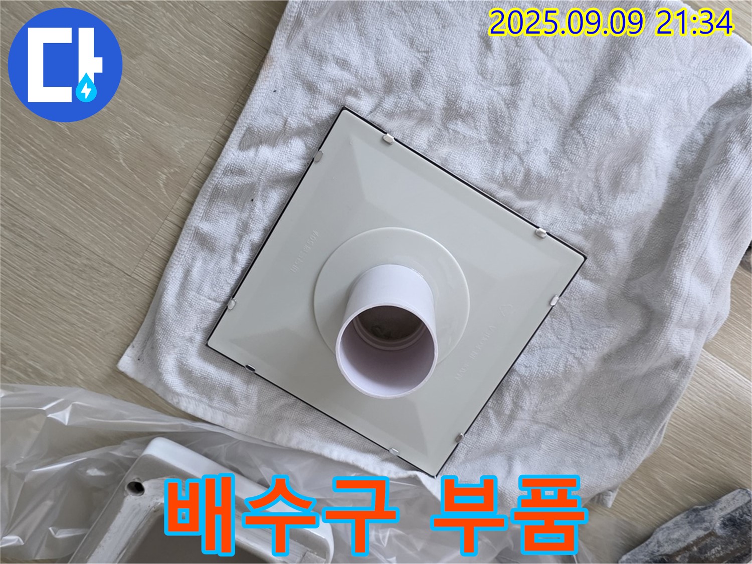 새 배수구 부품 준비 완료 - 완벽한 시공으로 보답하겠습니다!