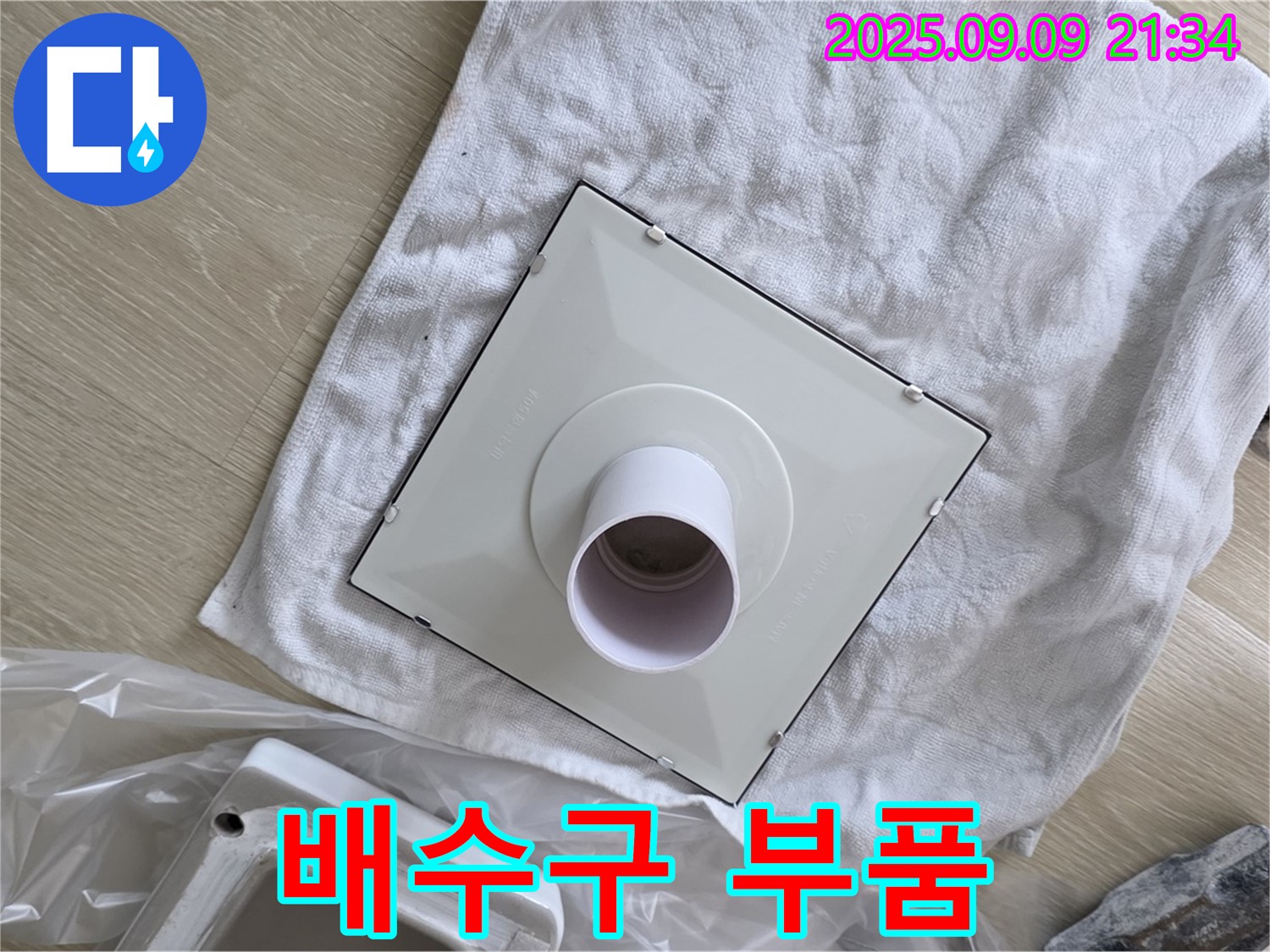 새 배수구 부품 최종 점검 - 완벽 시공을 위한 꼼꼼함!