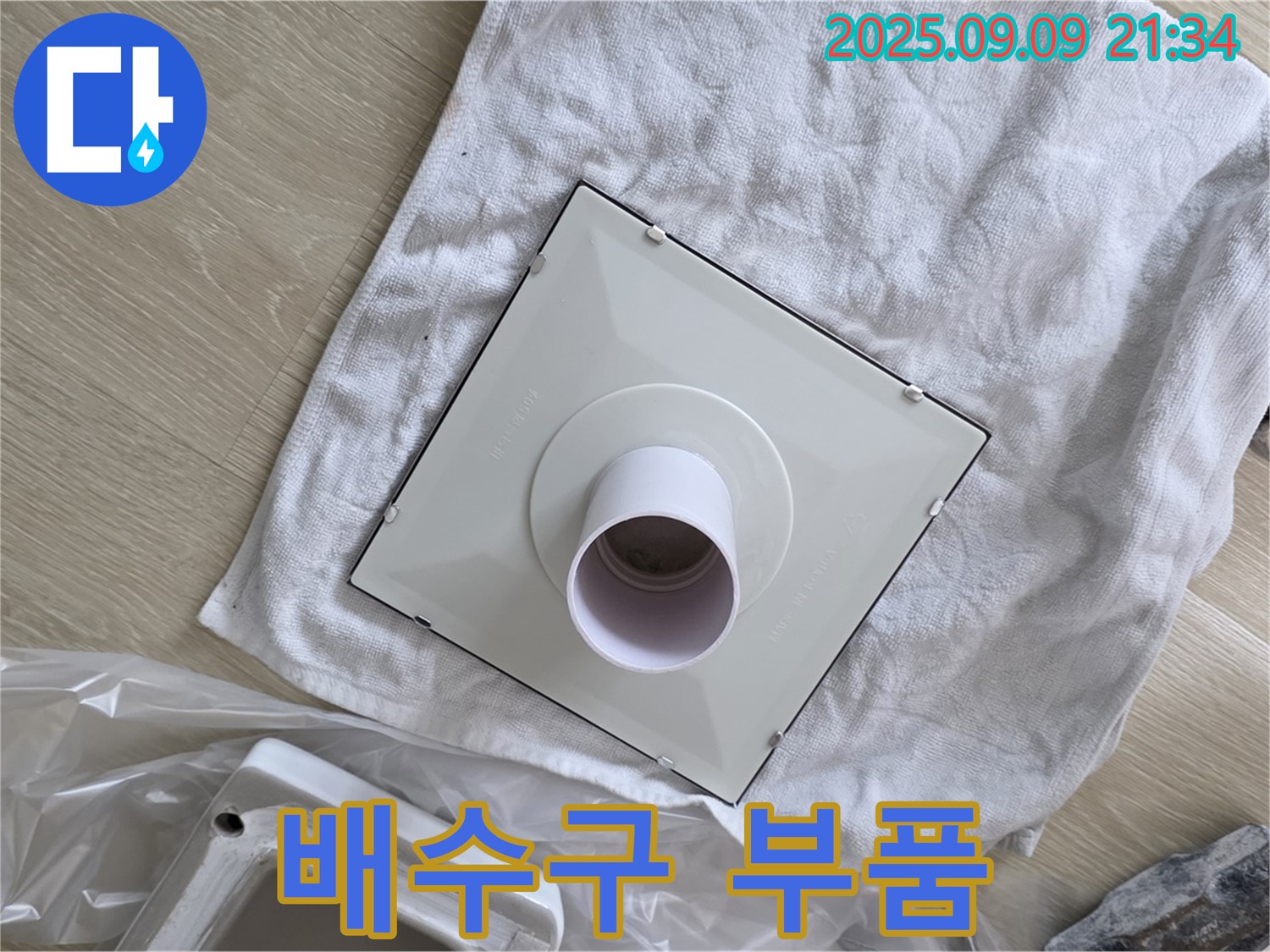 새 배수구 부품 최종 점검 - 완벽 시공을 위한 꼼꼼함!