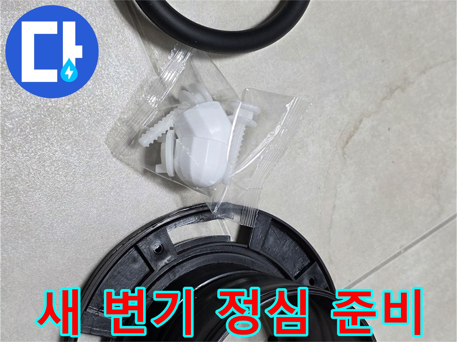 새 변기 정심 준비 완료 - 꼼꼼한 시공 약속!