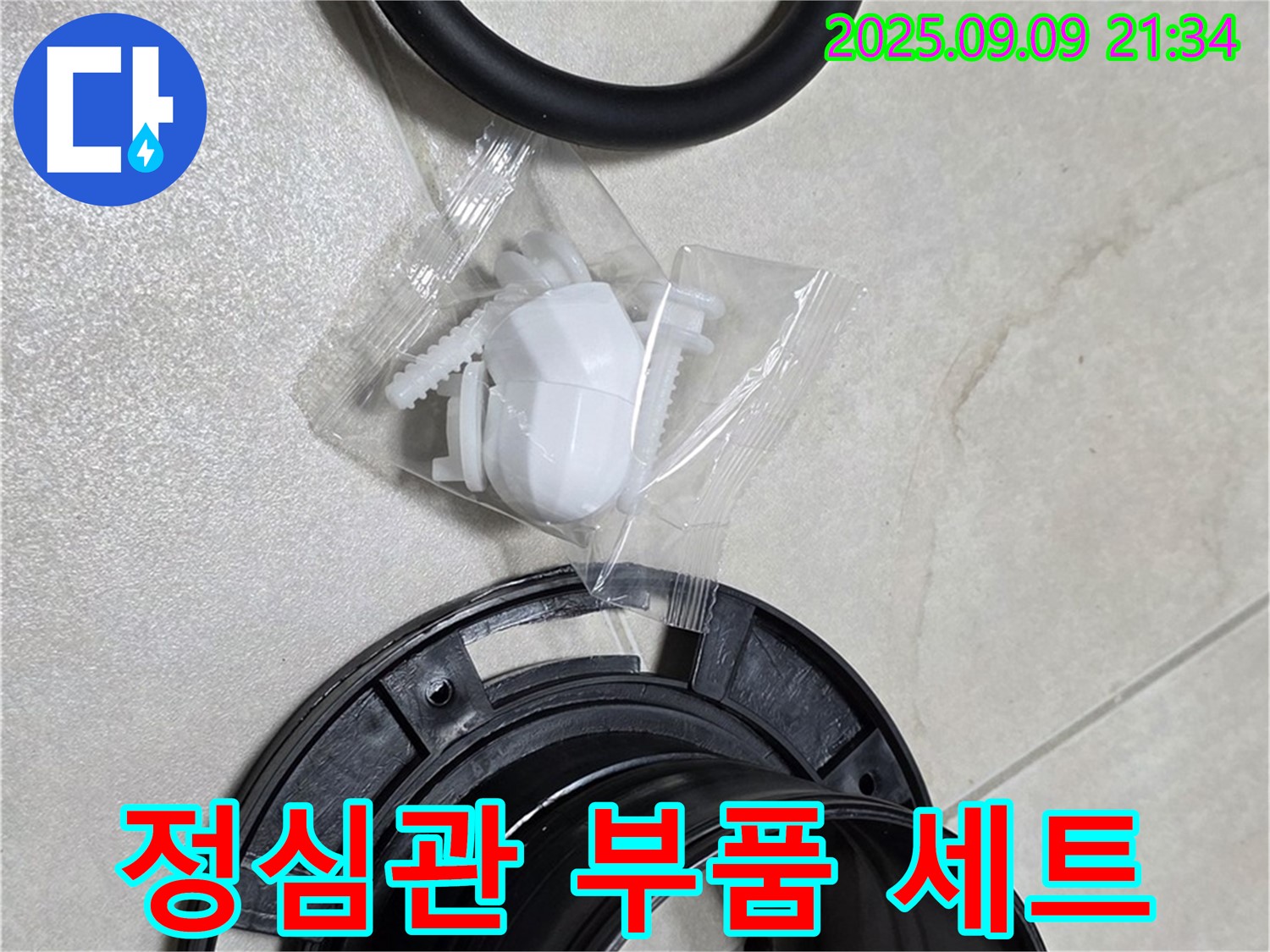 새 정심관 부품 세트 - 완벽한 물샘 해결을 위한 풀 패키지!