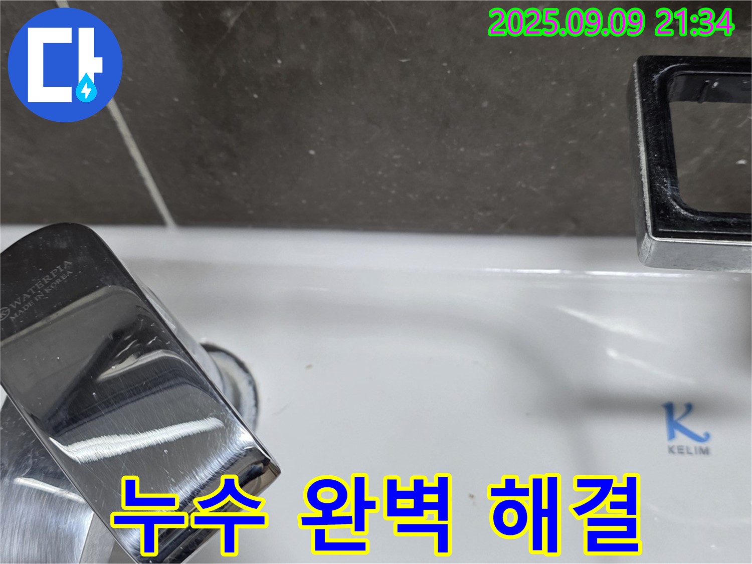 세면대 누수 - 율정마을 누수 완벽 해결
