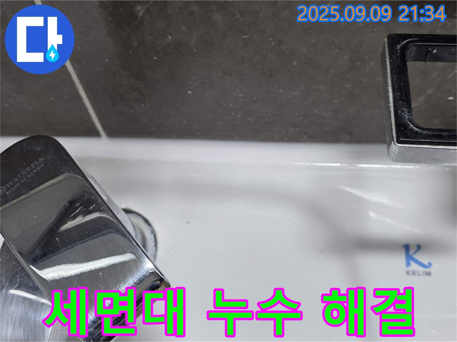 세면대 누수 해결 - 완벽한 시공으로 고객 만족