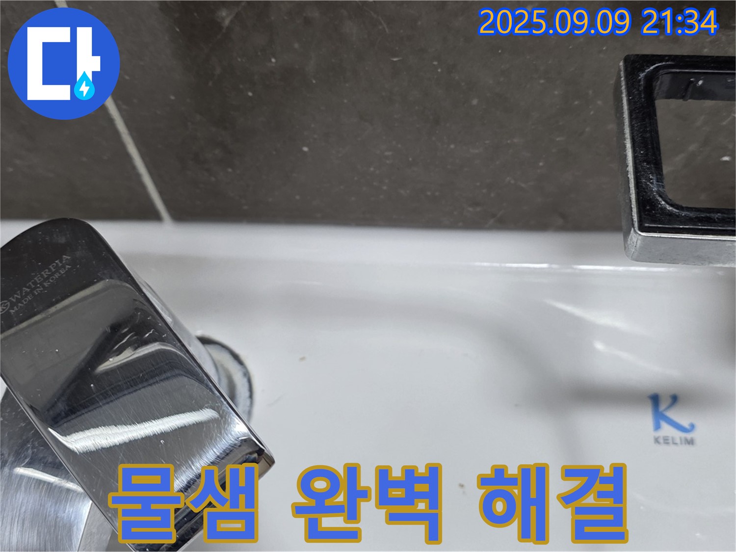 세면대 물샘 - 완벽하게 해결 완료