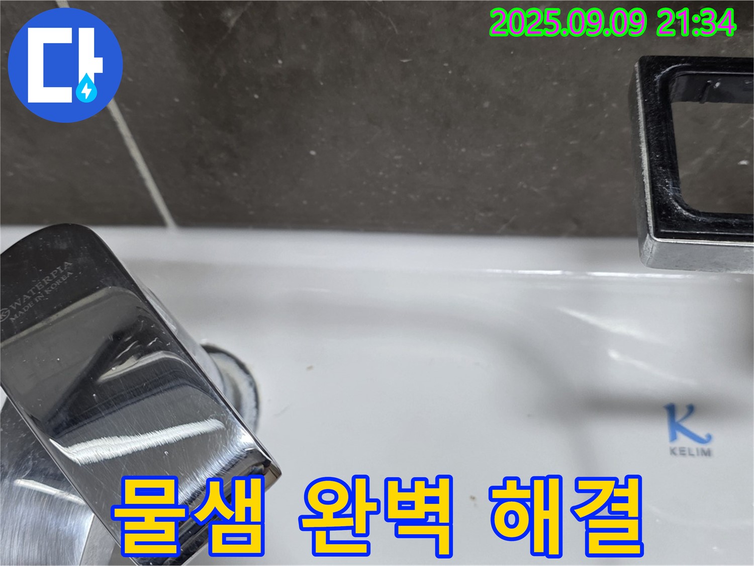 세면대 물샘 - 완벽하게 해결 완료