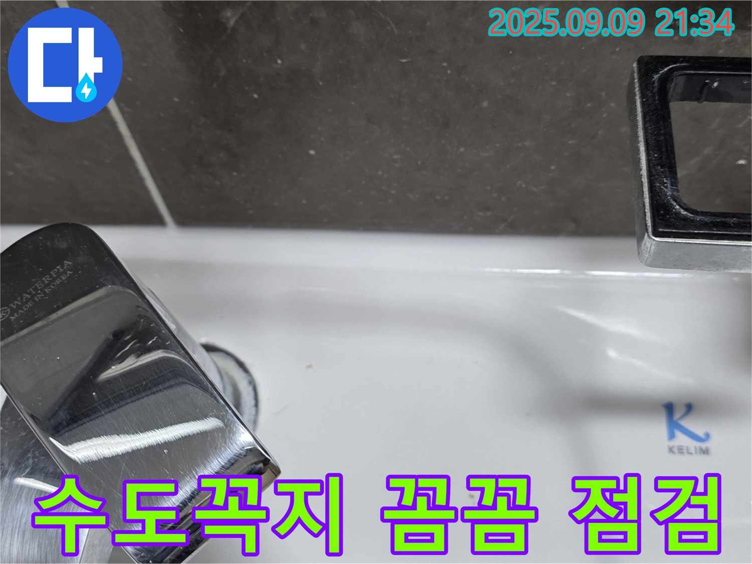세면대 수도꼭지 누수 - 꼼꼼 점검