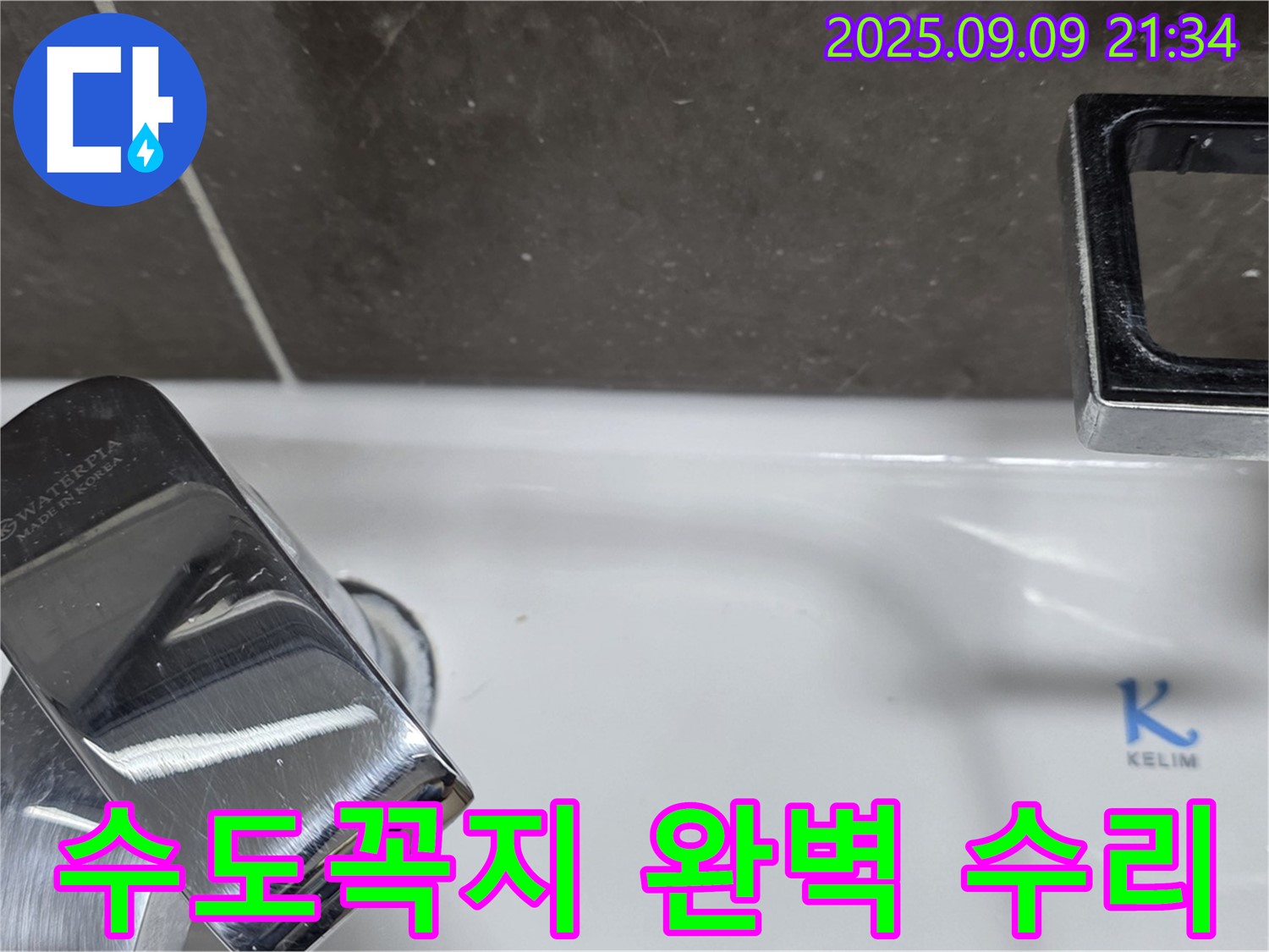 세면대 수도꼭지 누수 - 완벽하게 수리 완료