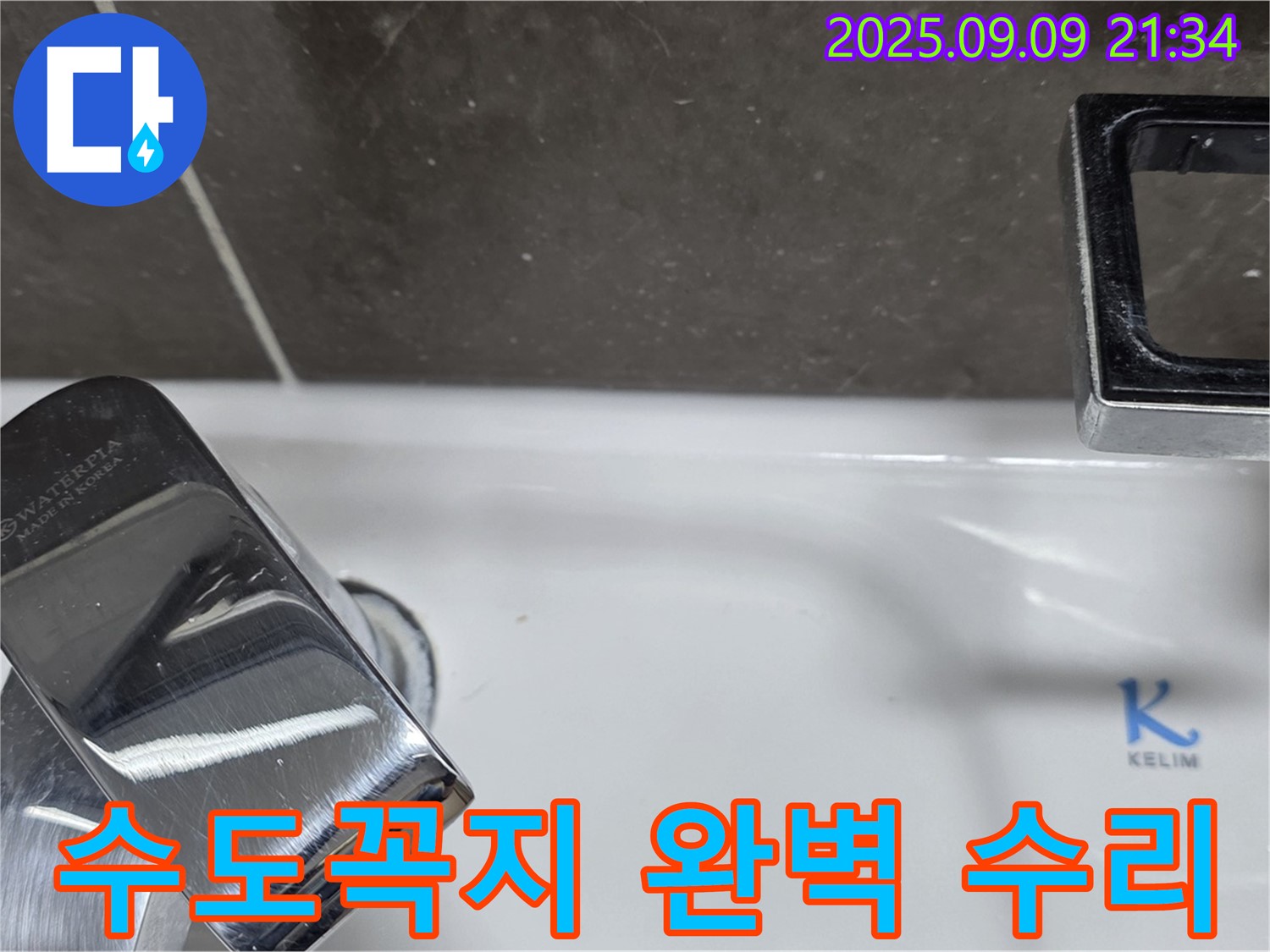 세면대 수도꼭지 누수 - 완벽하게 수리 완료