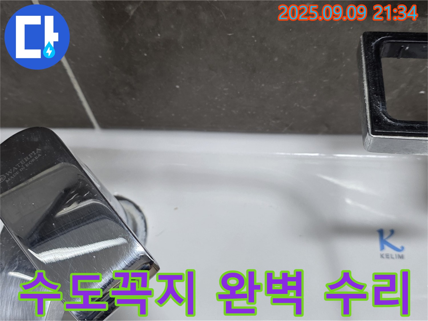 세면대 수도꼭지 누수 - 완벽하게 수리 완료