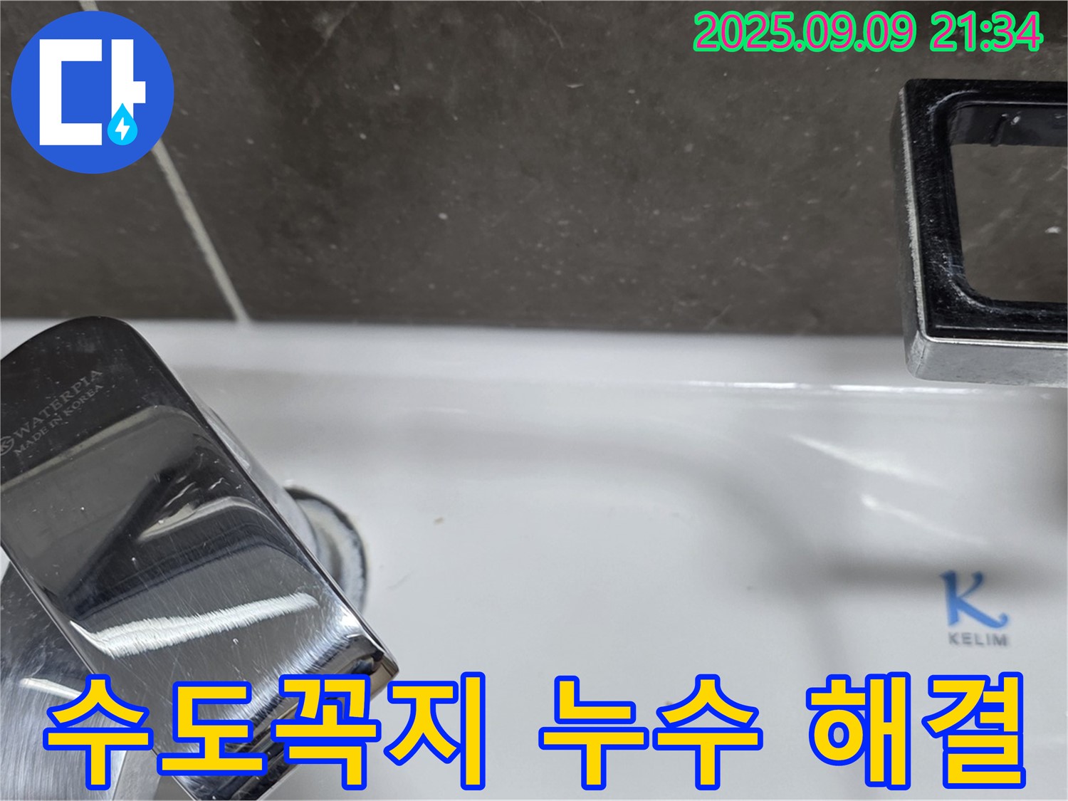 세면대 수도꼭지 누수 해결 - 완벽한 시공으로 고객 만족