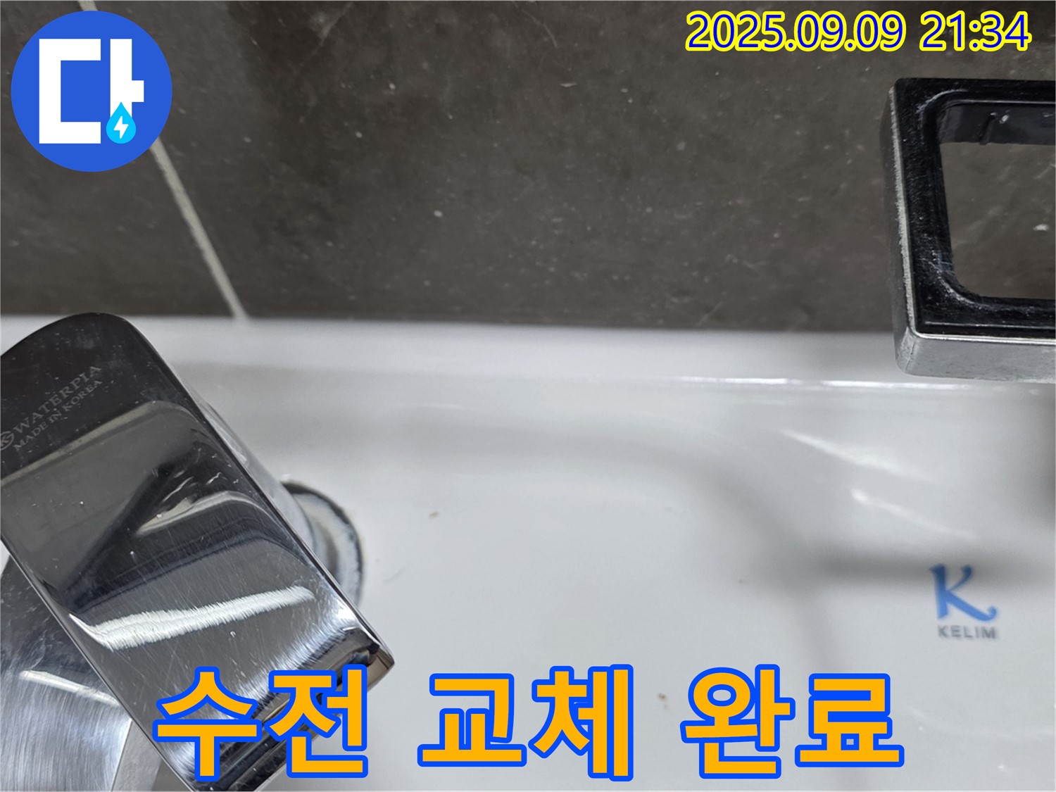 세면대 수전 교체 - 완벽하게 해결 완료