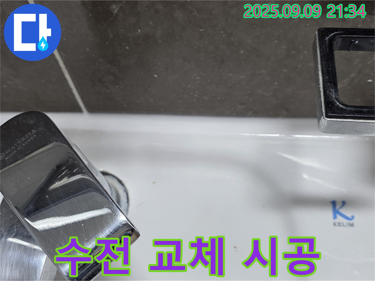 세면대 수전 교체 - 완벽한 시공으로 누수 해결