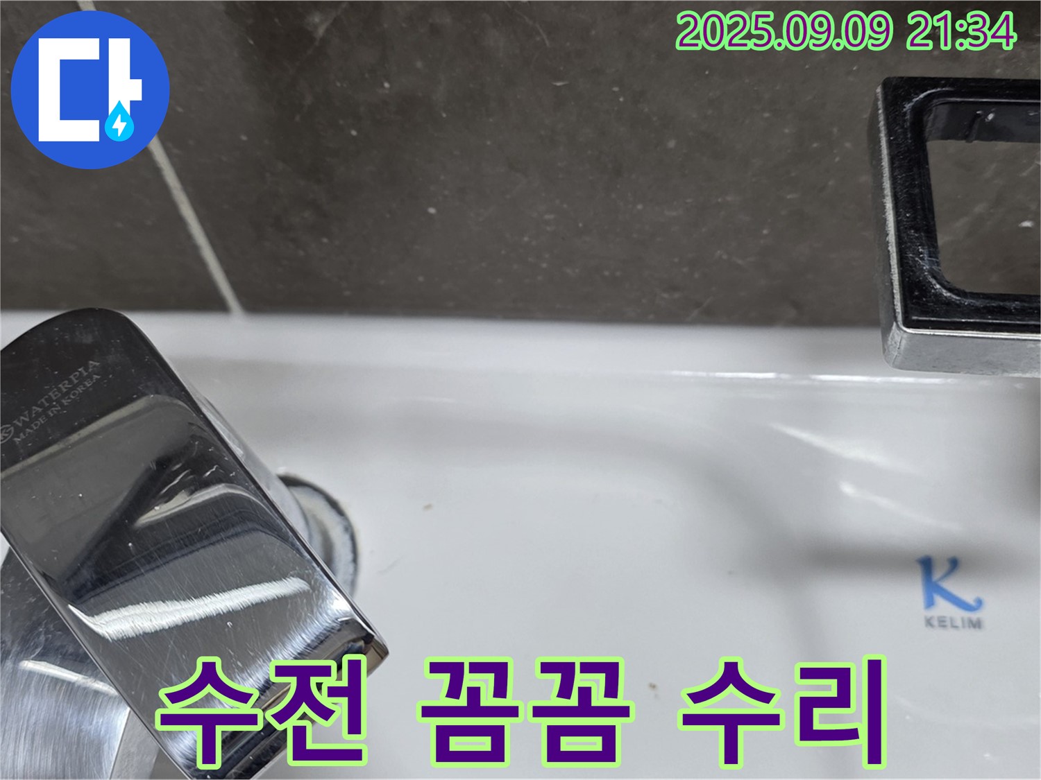 세면대 수전 누수 - 꼼꼼하게 수리 완료