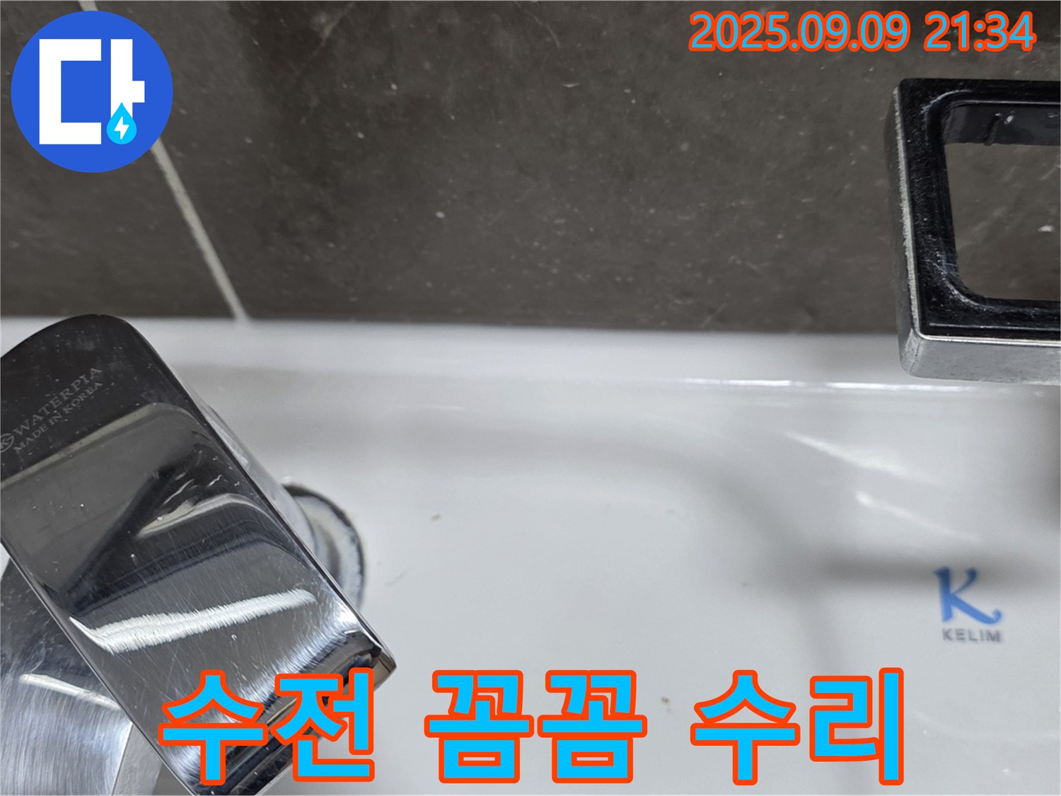 세면대 수전 누수 - 꼼꼼하게 수리 완료