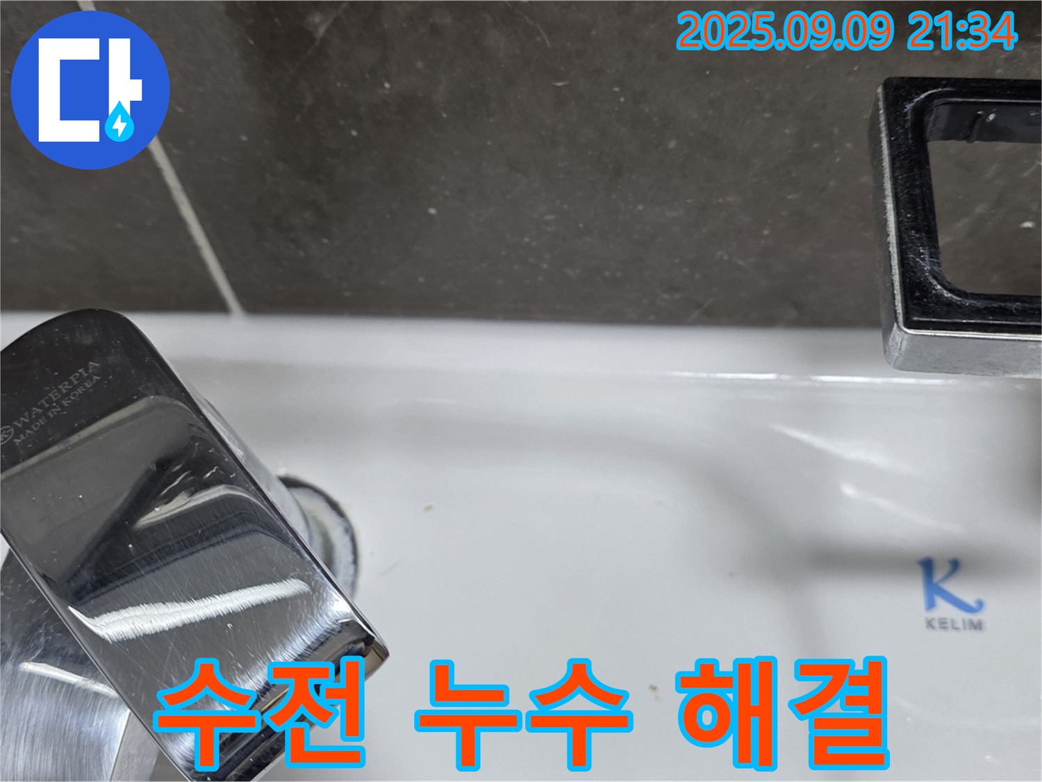 세면대 수전 누수 - 완벽하게 해결 완료