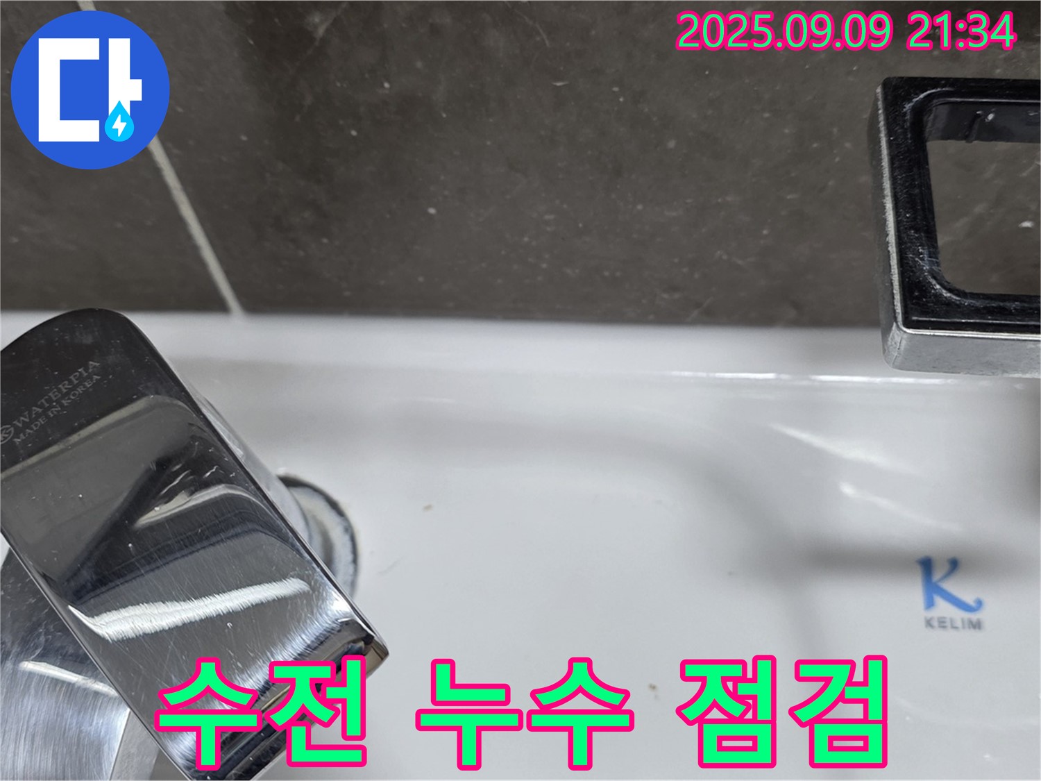 세면대 수전 누수 점검 - 꼼꼼하게 문제 파악