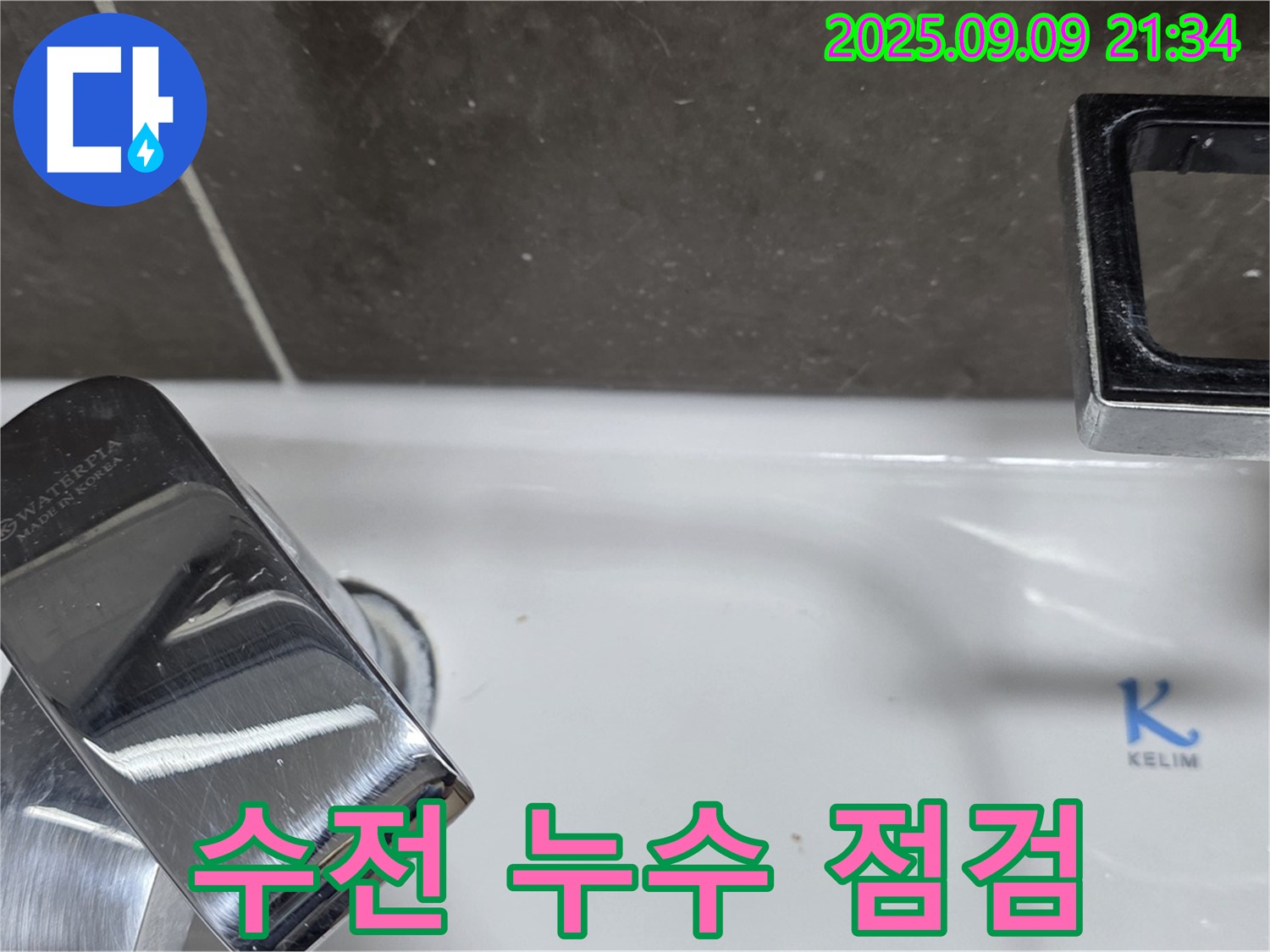 세면대 수전 누수 점검 - 꼼꼼하게 문제 파악