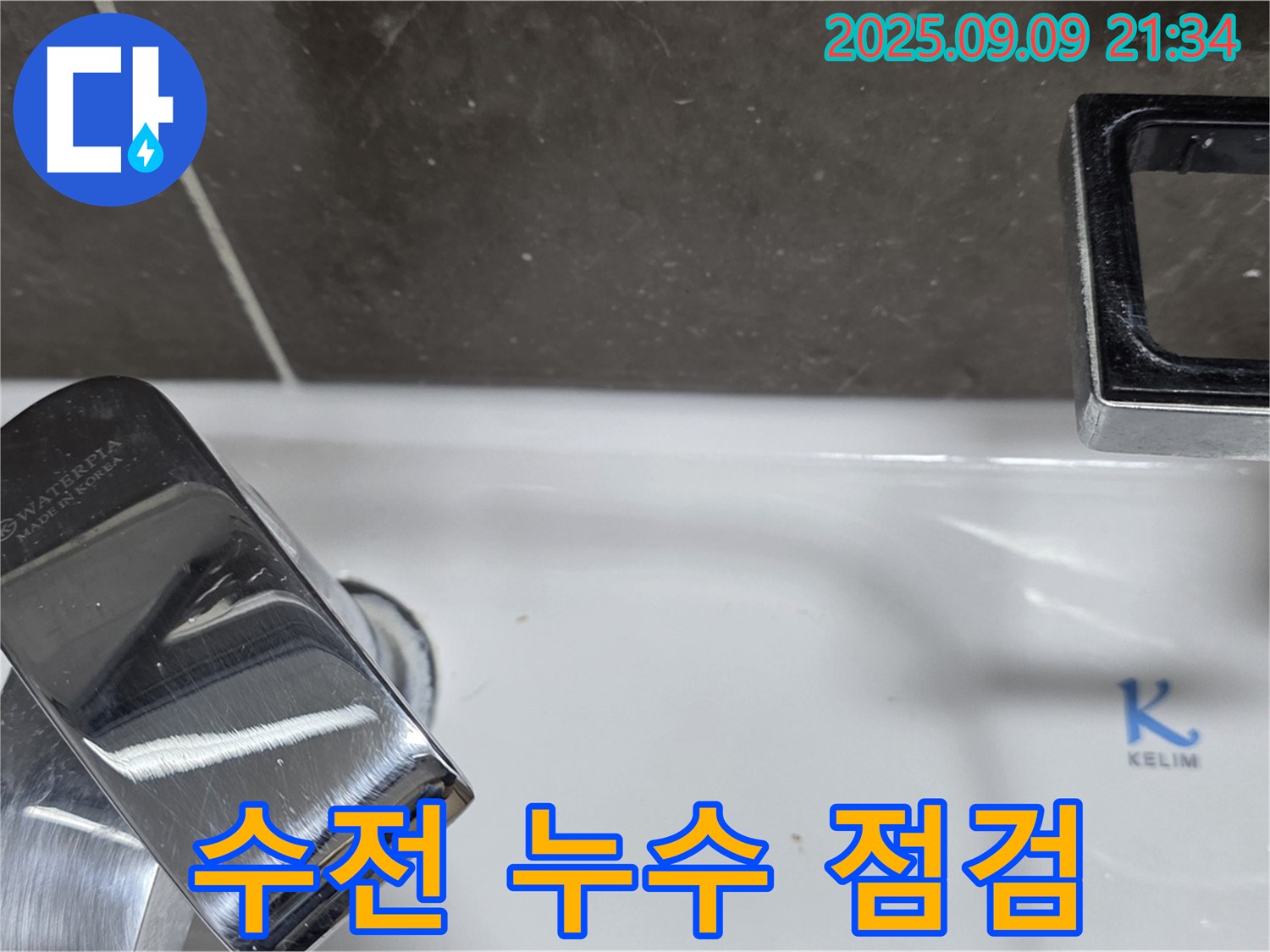 세면대 수전 누수 점검 - 꼼꼼하게 확인