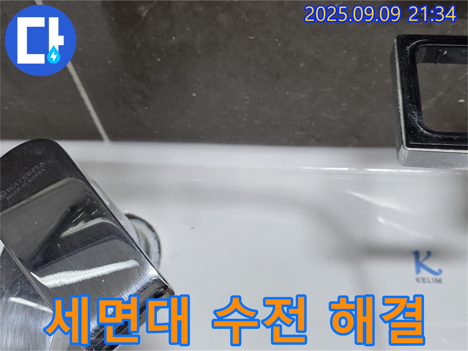 세면대 수전 문제 해결 - 완벽한 시공으로 고객 만족