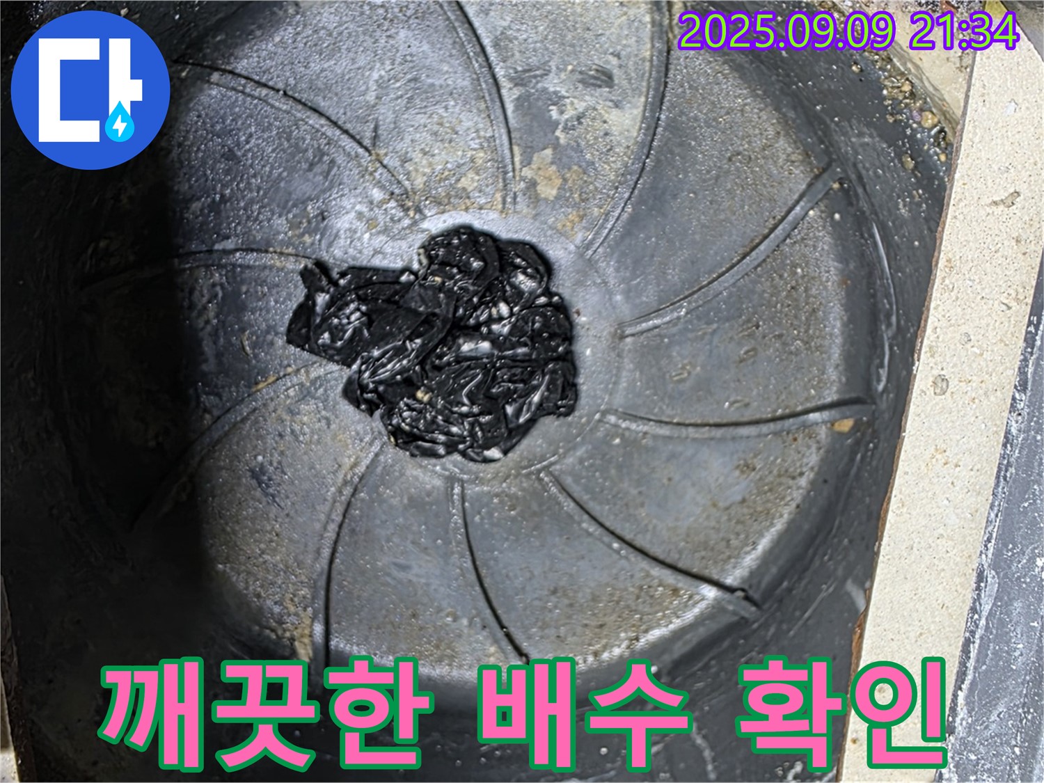 세탁실 배수구 막힘 제거 후 - 깨끗한 배수
