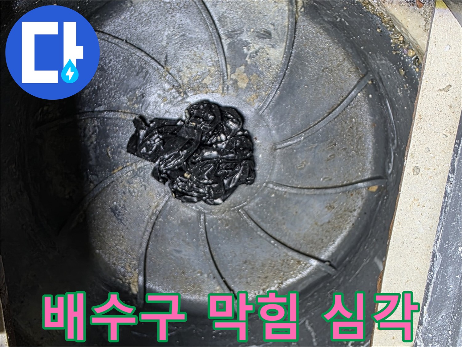 심각하게 막힌 배수구 - 누수의 주된 원인
