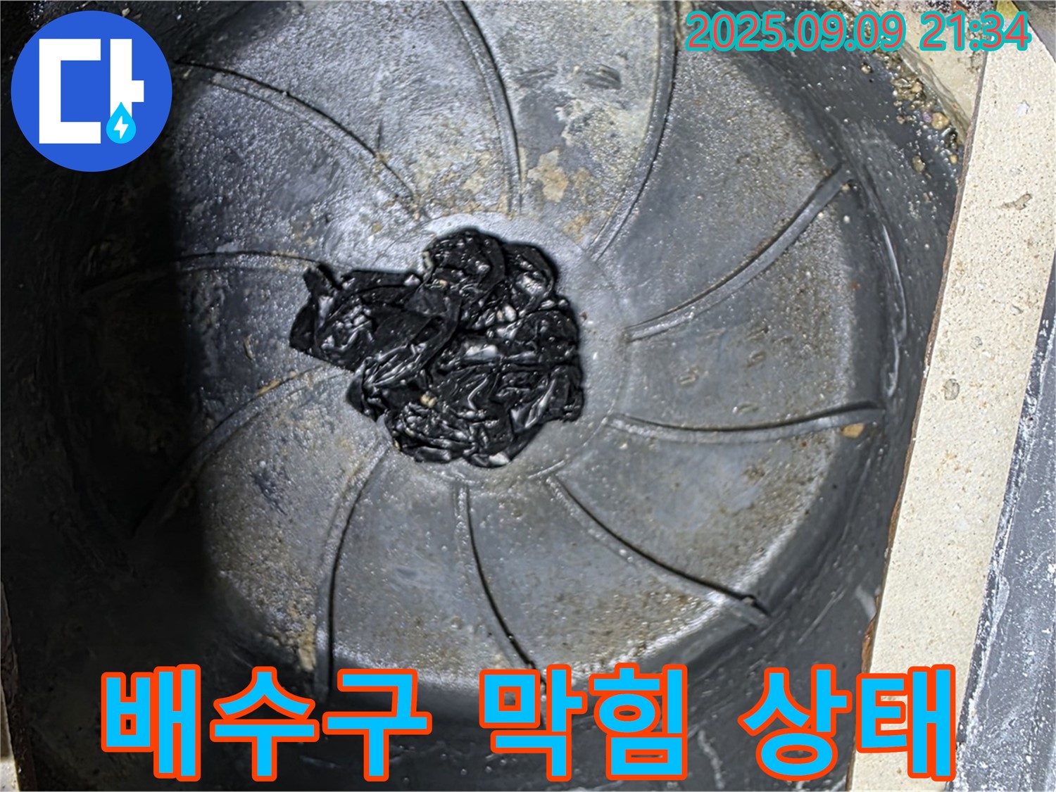 심각한 배수구 막힘 - 누수 발생 직전의 모습