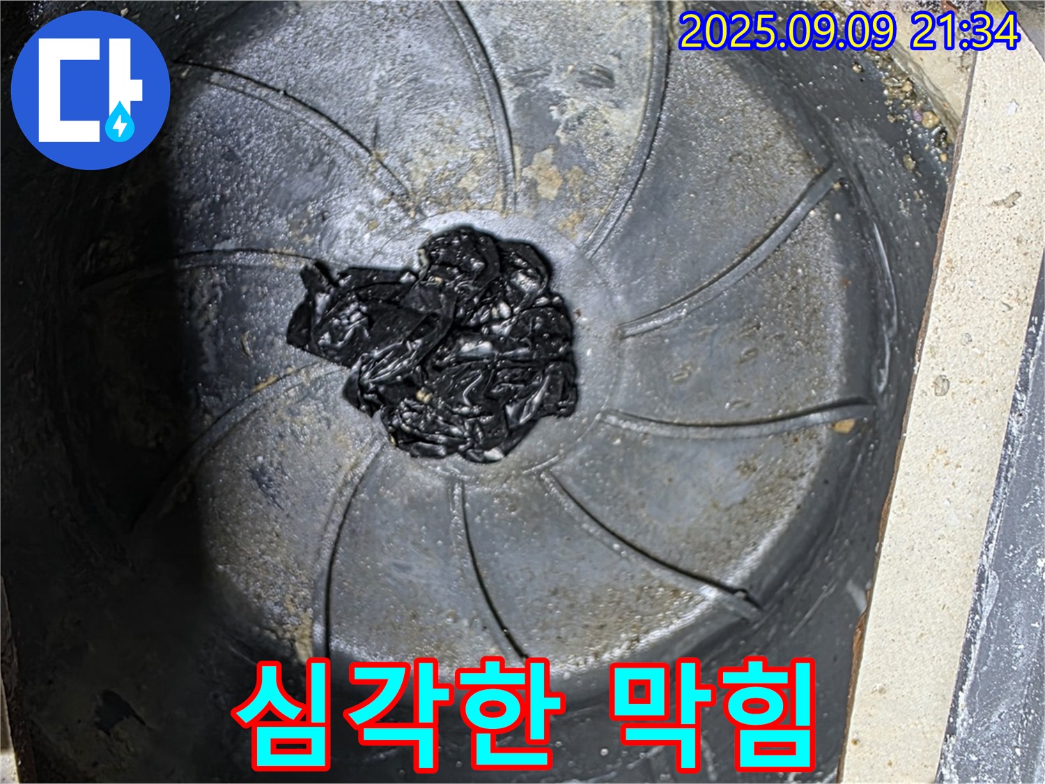 심각한 욕실 하수구 막힘 - 누수 직전의 상황