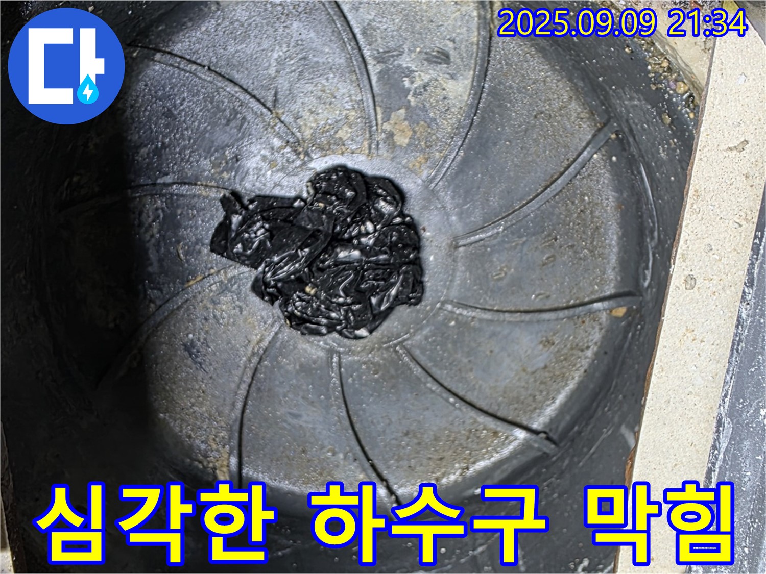 심각한 하수구 막힘 - 누수 문제의 심각성