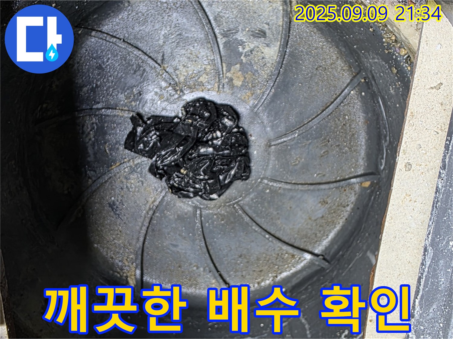 싱크대 배수구 막힘 제거 후 - 깨끗한 배수