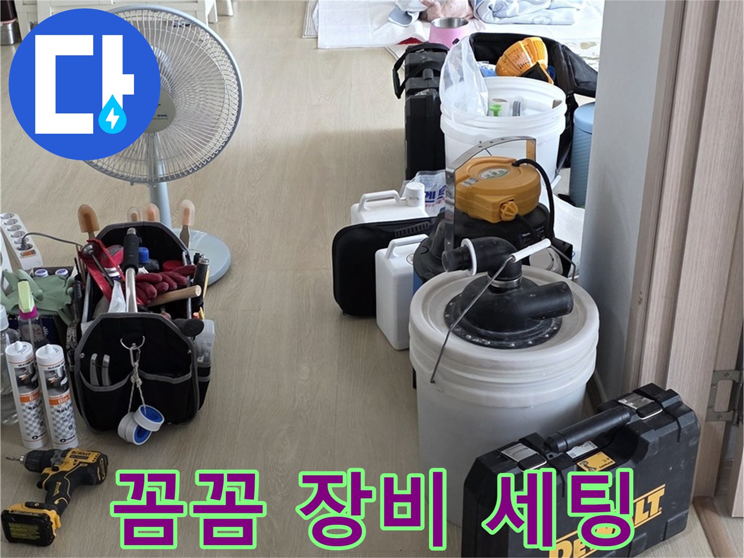 양주 누수 해결 - 누수 전문가의 꼼꼼한 장비 세팅