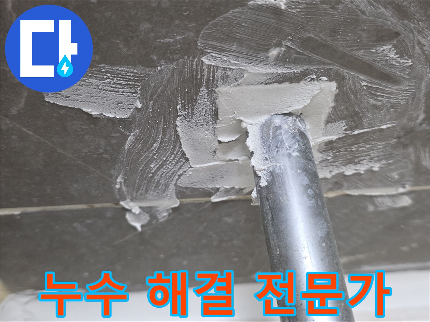 양주 옥정 누수 해결 전문가 - 완벽한 해결 약속
