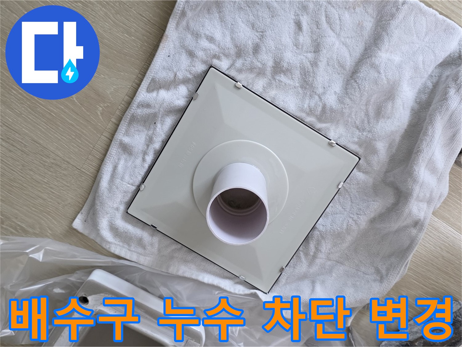 양주 옥정 배수구 누수 차단을 위한 구조 변경 작업 사진