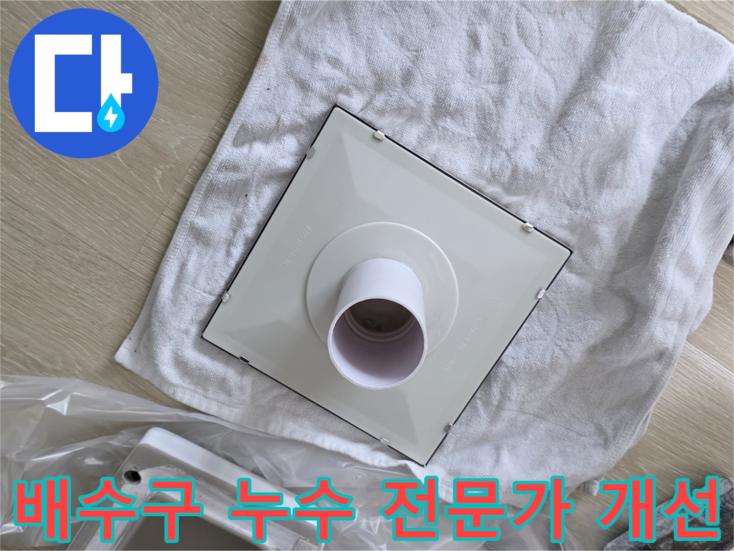양주 옥정 배수구 누수 해결을 위한 전문가 구조 개선 작업 사진