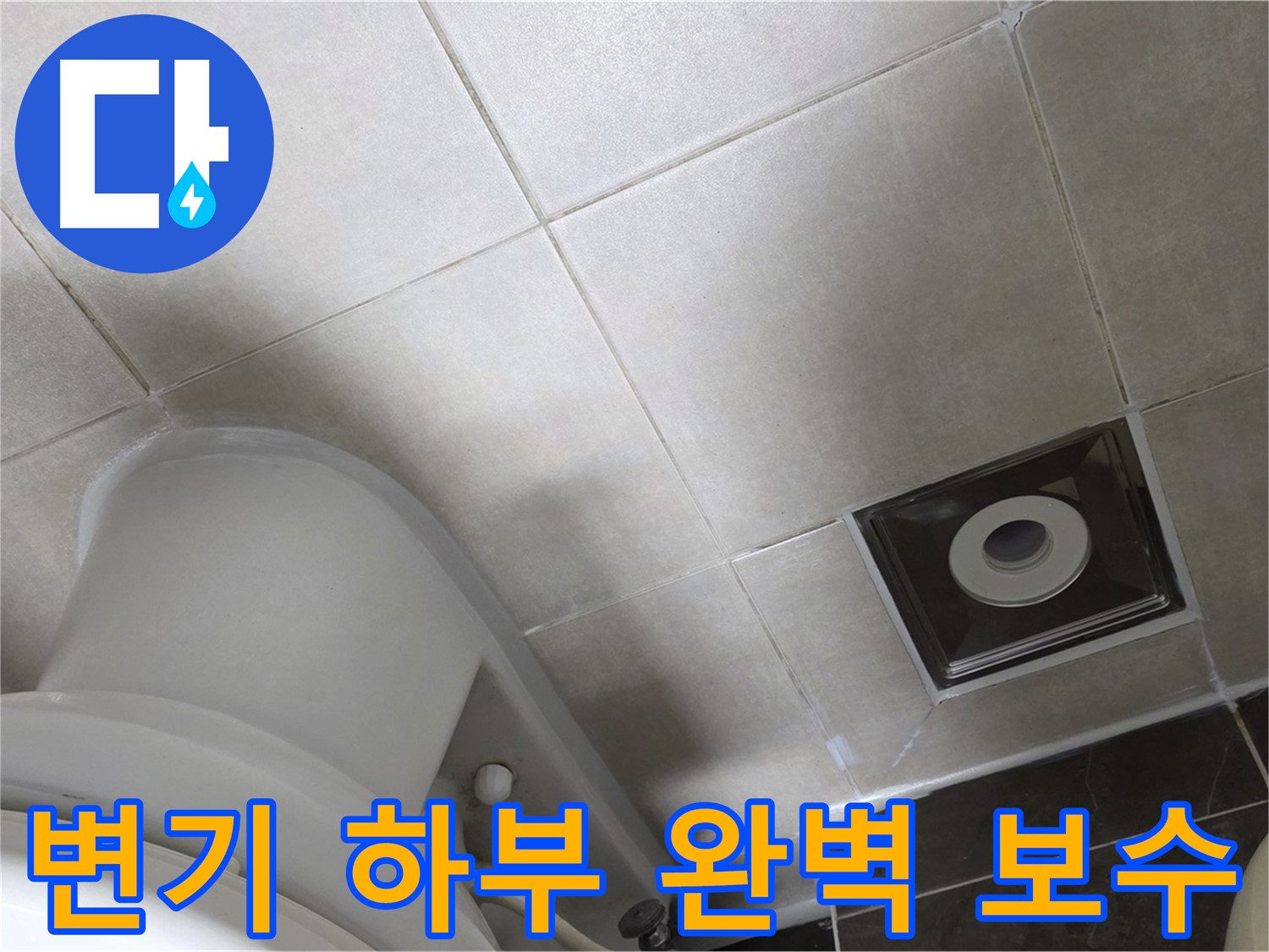 양주 옥정 변기 하부 누수 - 백시멘트 보수 및 실리콘 마감으로 해결
