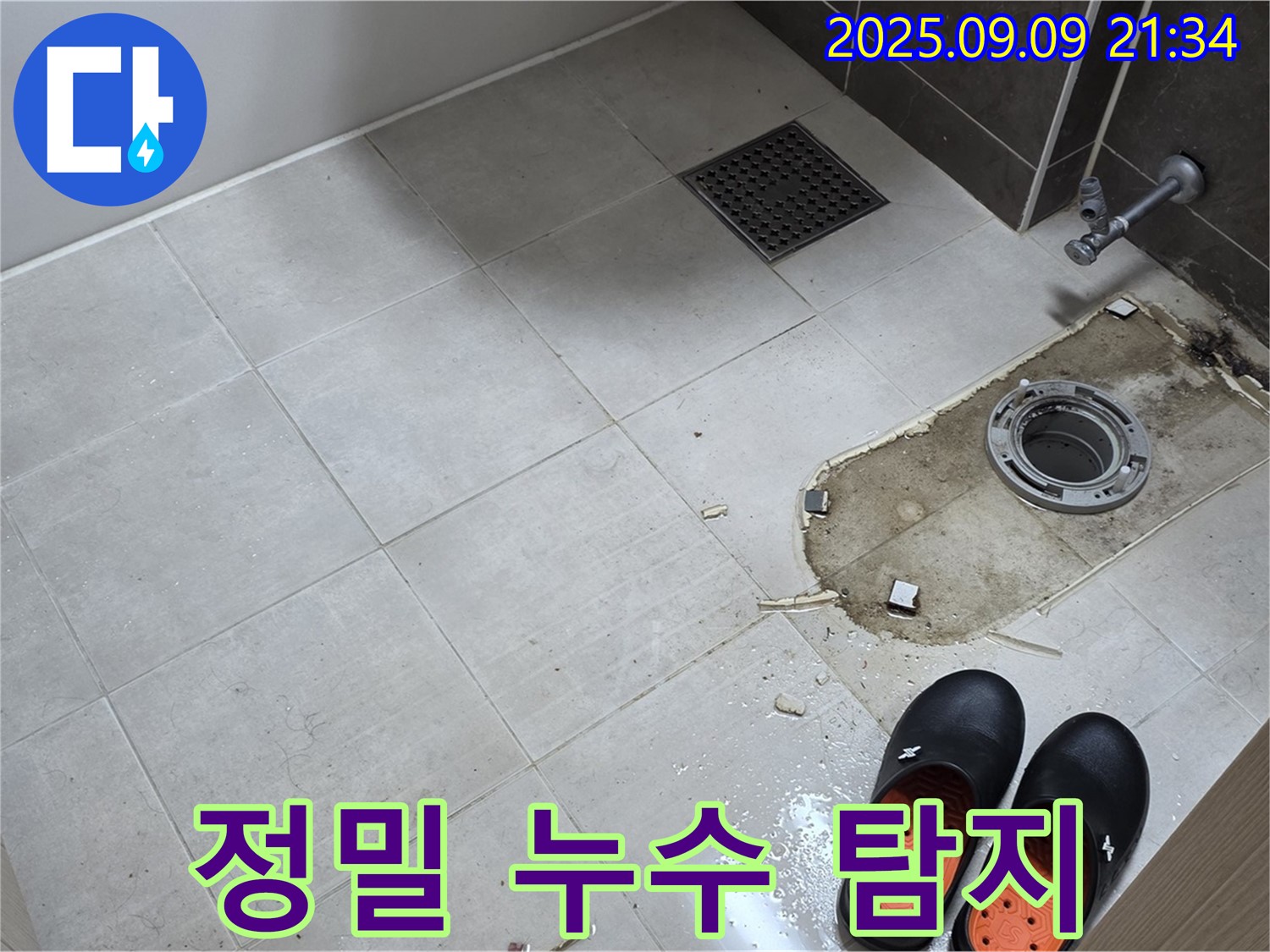 양주 옥정 아파트 - 변기 누수 정밀 탐지 - 첨단 장비 사용