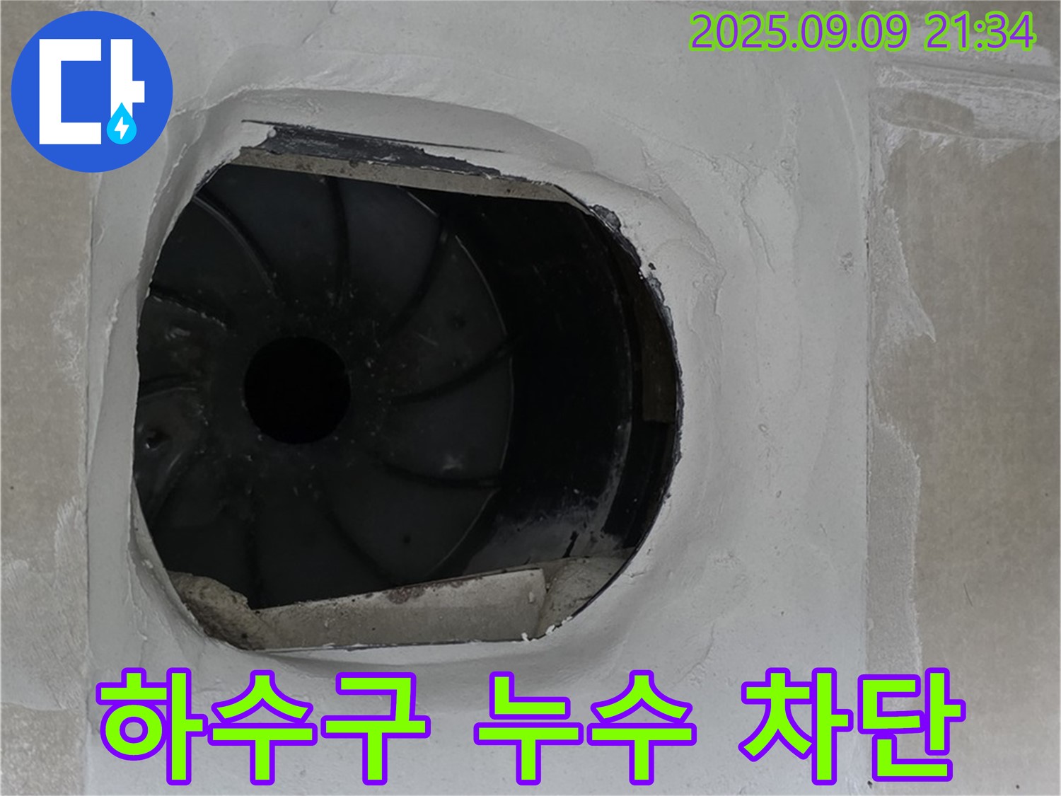 양주 옥정 아파트 세탁실 하수구 누수 차단 - 꼼꼼한 방수 작업