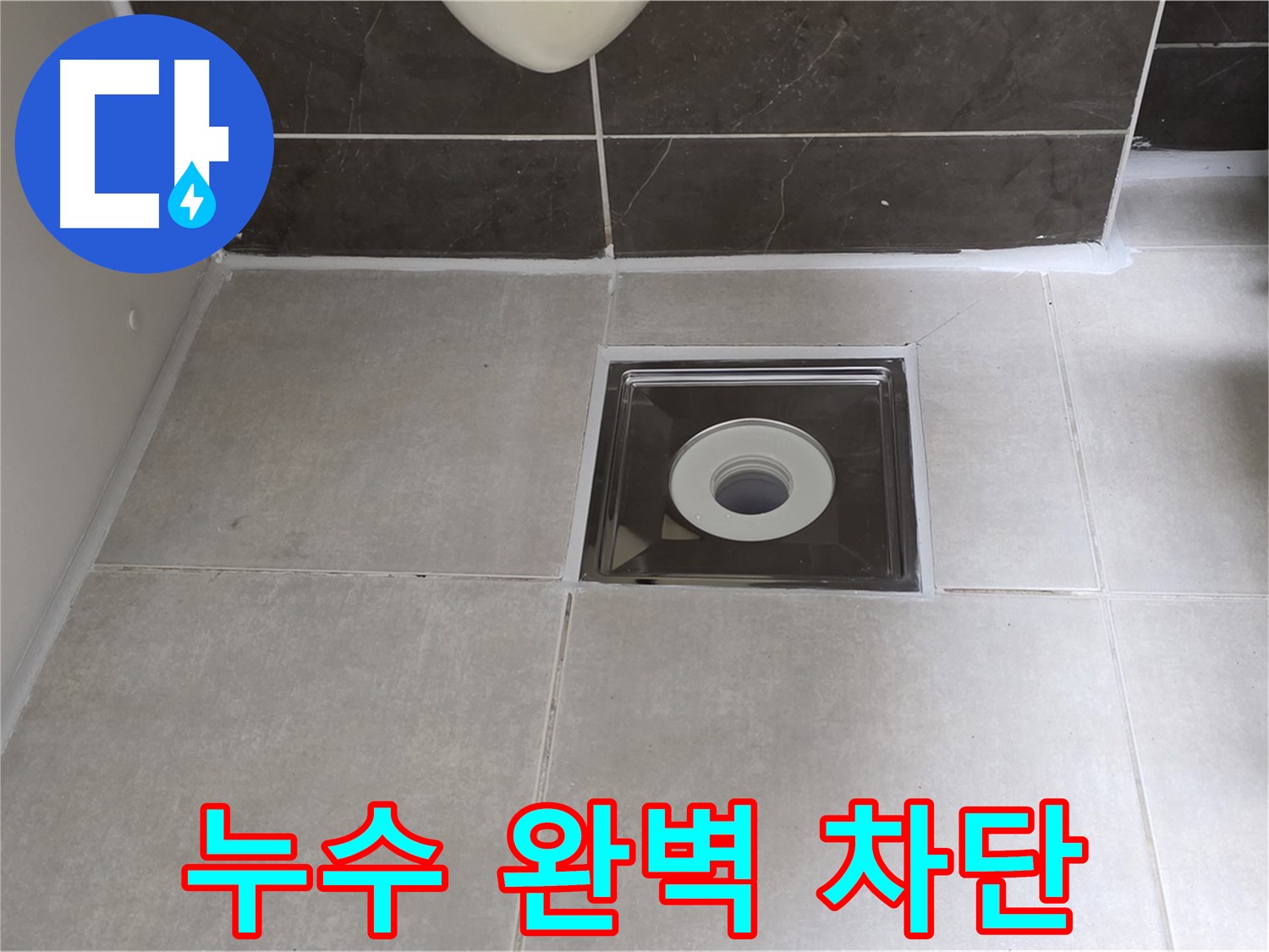 양주 옥정 아파트 욕실 배수구 누수 - 숙련된 기술자가 꼼꼼한 시공으로 누수 문제를 확실하게 해결합니다.