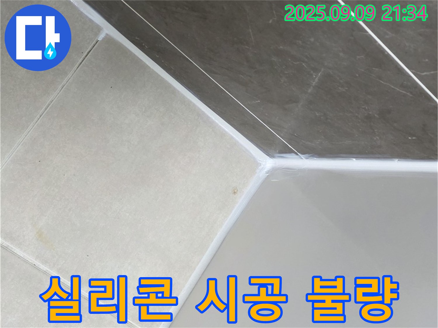 양주 옥정 아파트 욕조 실리콘 시공 불량 - 재시공으로 누수 해결