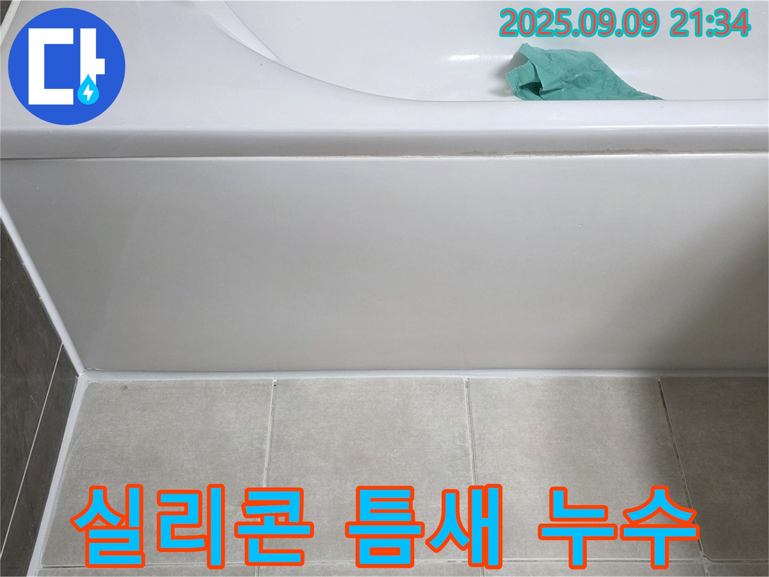 양주 옥정 아파트 욕조 실리콘 틈새 - 누수 해결 전문