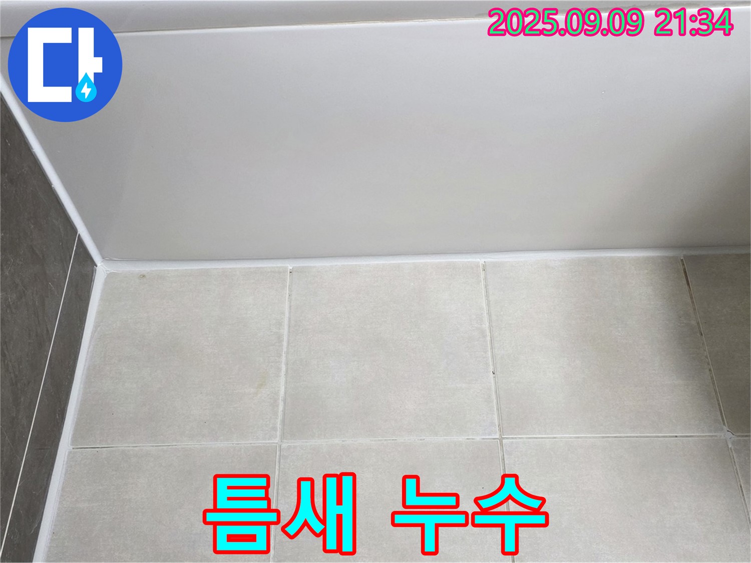 양주 옥정 아파트 욕조 틈새 누수 - 전문적인 기술력으로 완벽하게 해결