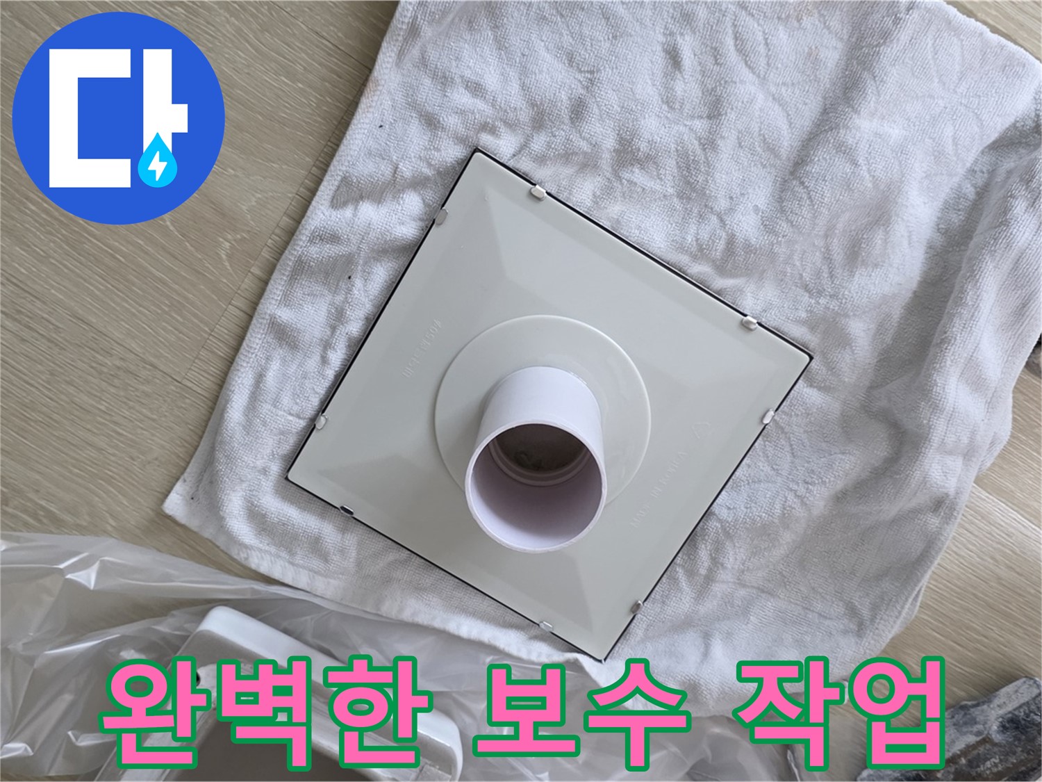 양주 옥정 욕실 누수 - 완벽한 보수 작업