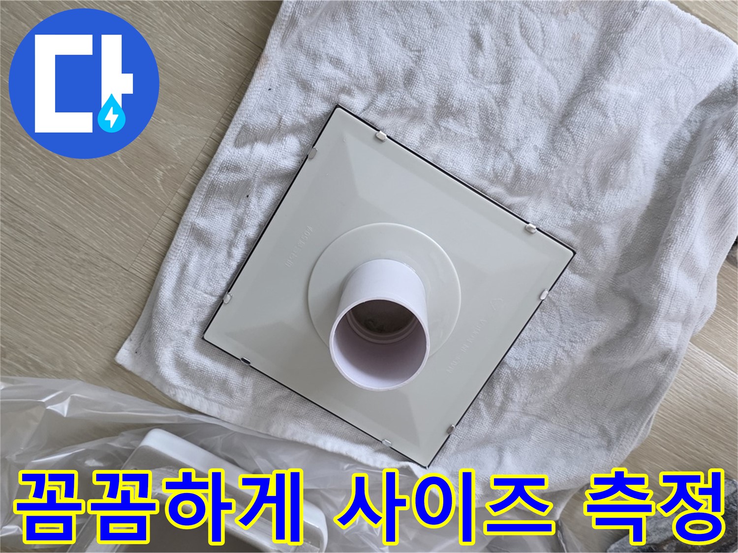 양주 옥정 욕실 배수구 교체 - 꼼꼼하게 사이즈 측정