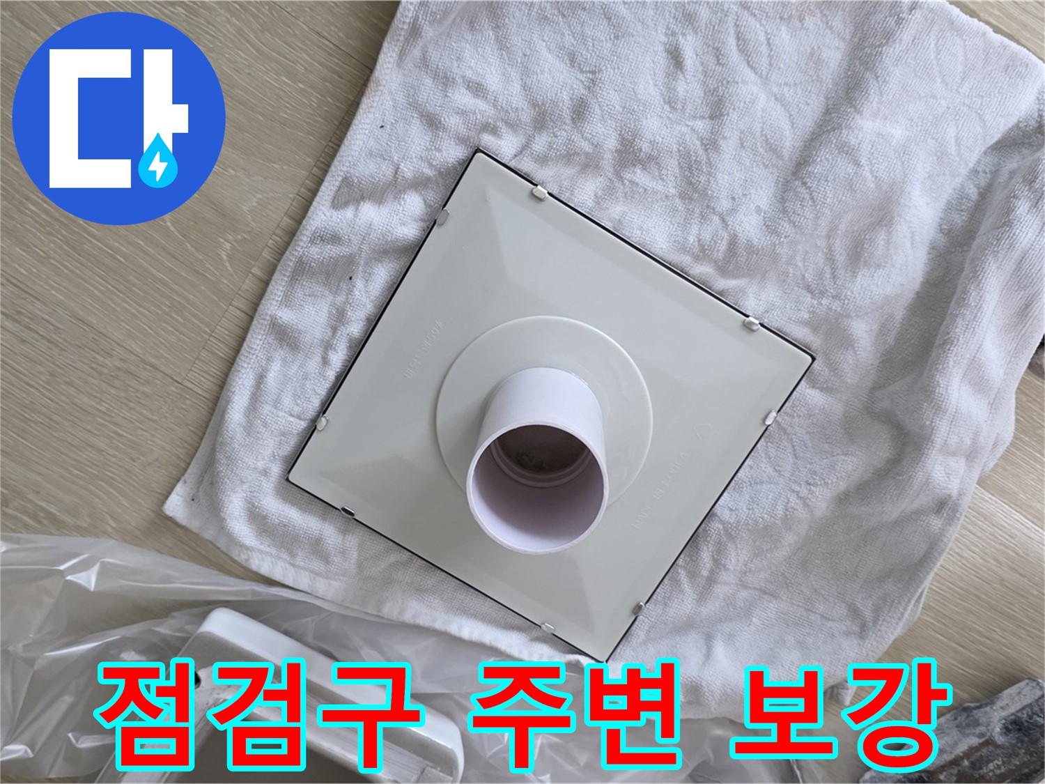 양주 옥정 욕실 천장 누수 - 점검구 주변 보강 작업